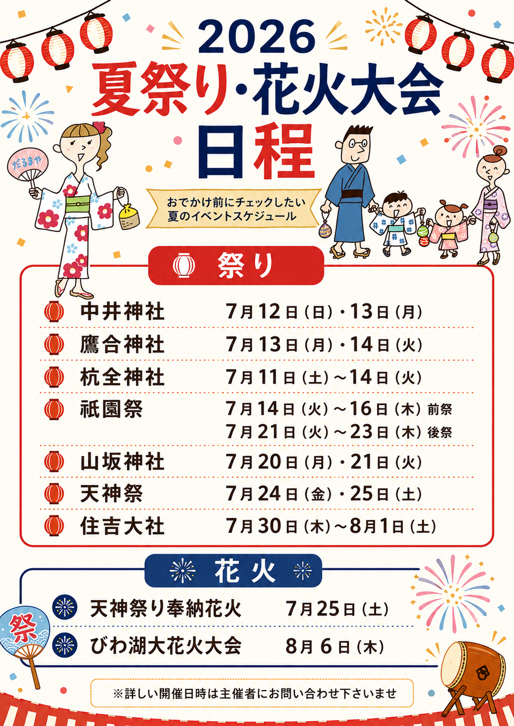 2026年 夏祭り＆花火カレンダー