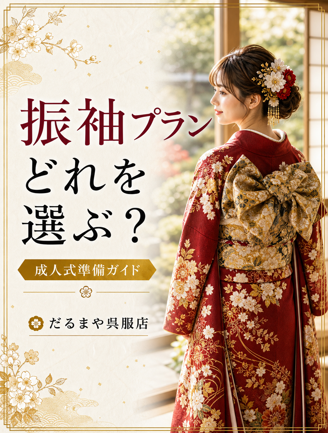 振袖プランどれを選ぶ？成人式準備ガイド だるまや呉服店