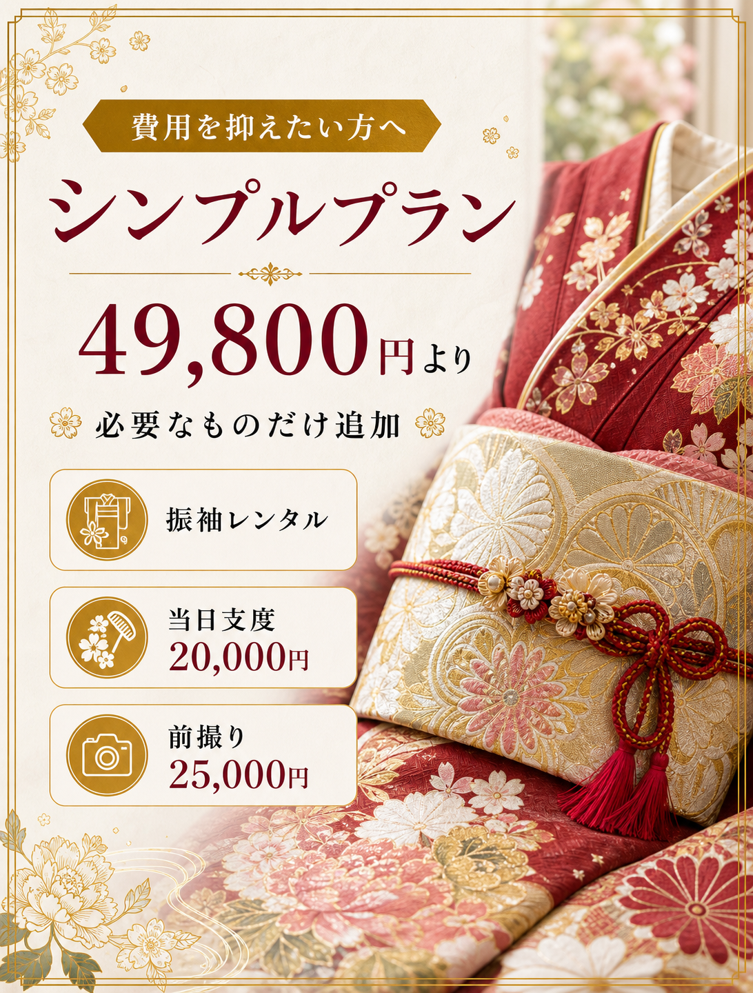 シンプルプラン 必要なものだけ追加