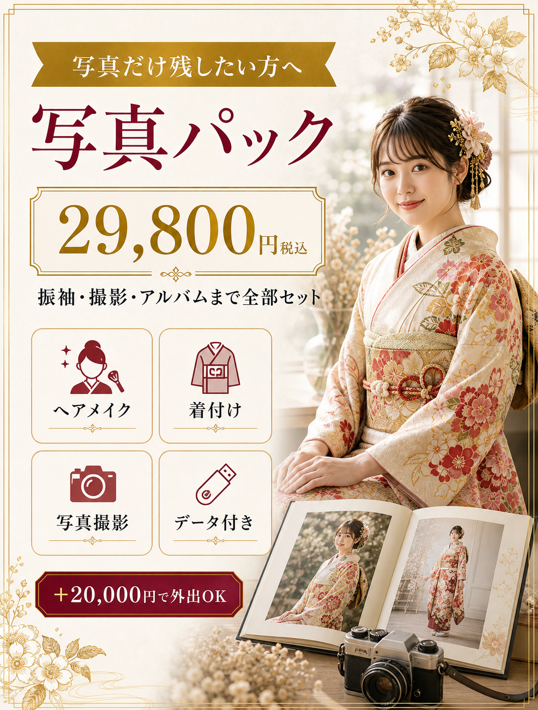 写真パック 振袖・撮影・アルバムまで全部セット