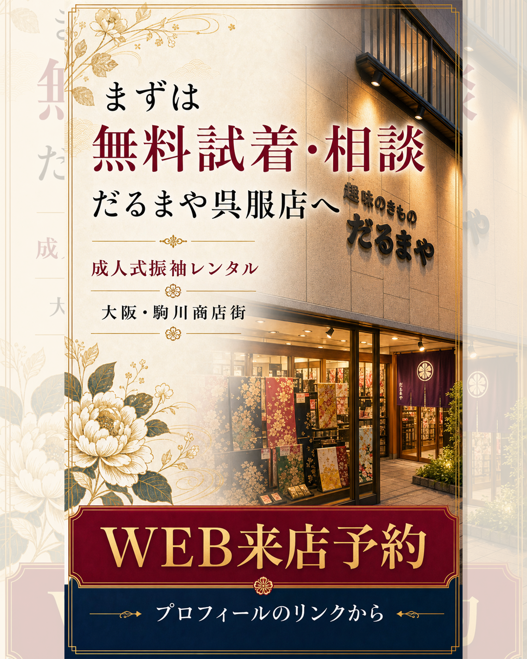 無料試着相談来店予約
