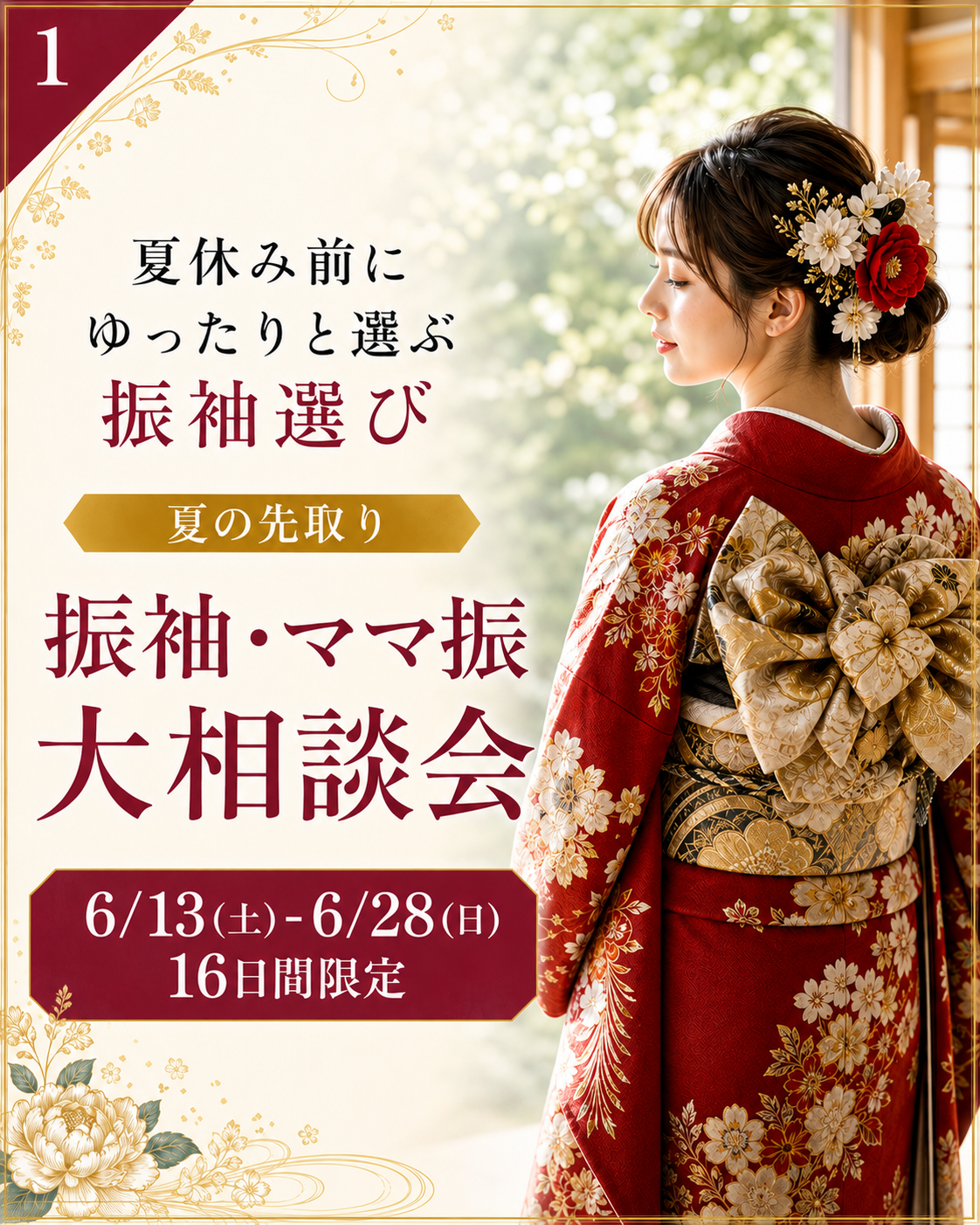 赤い振袖を着た女性の後ろ姿と初夏の振袖相談会の告知