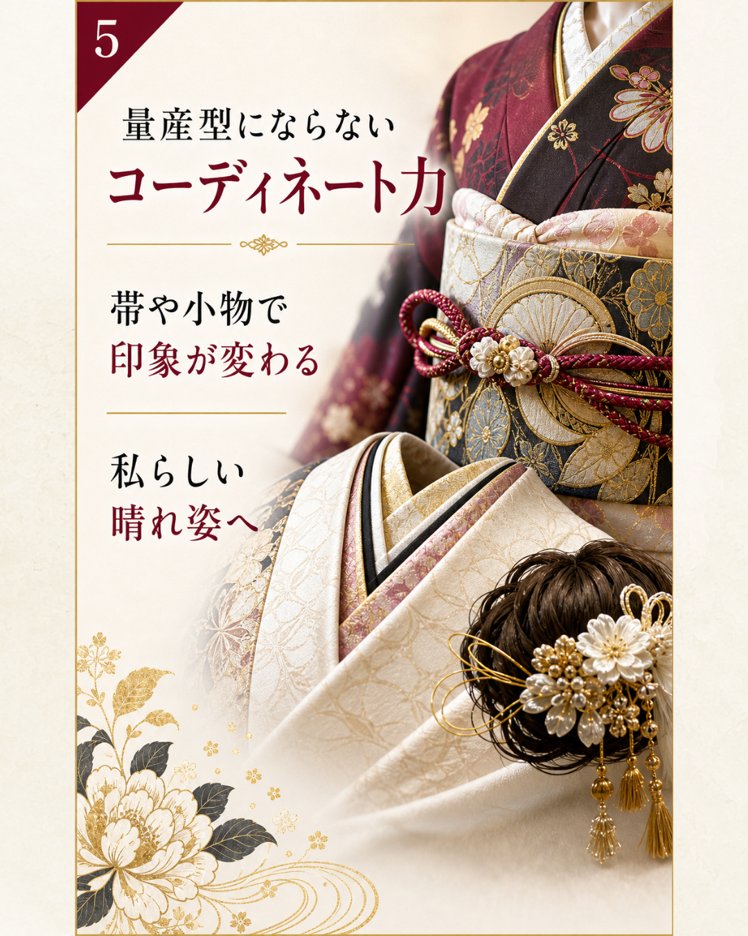 帯や小物で印象が変わるコーディネート力を伝える画像
