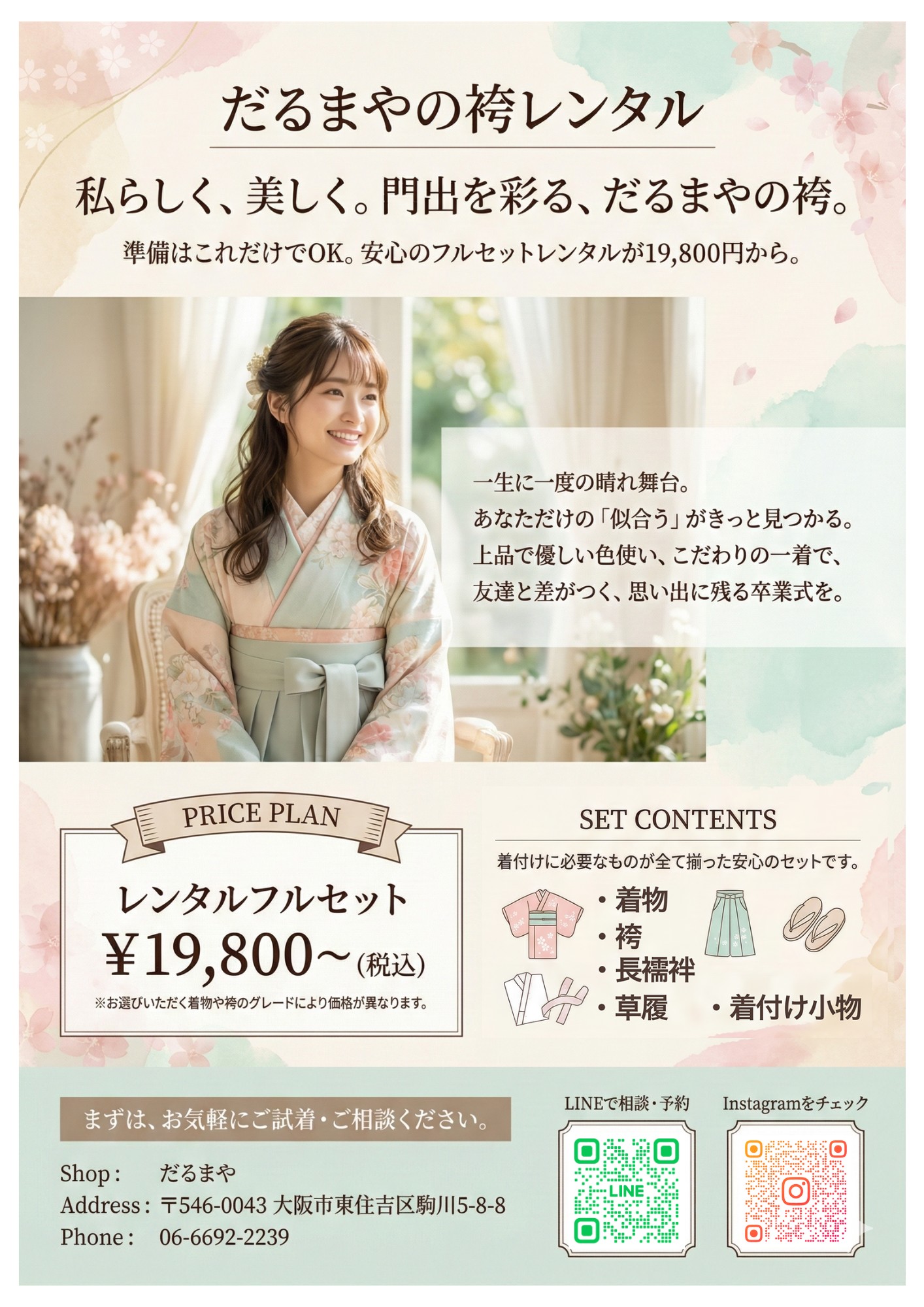 だるまやの袴レンタル フルセット19,800円〜