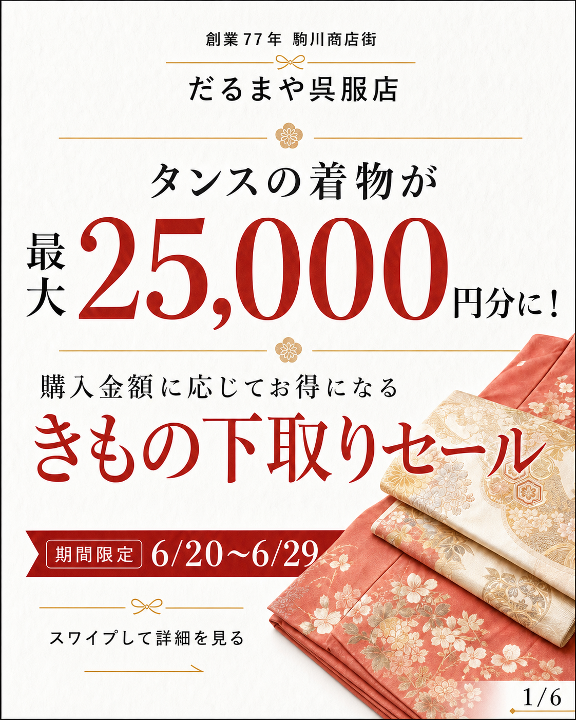 最大25,000円分に！きもの下取りセール