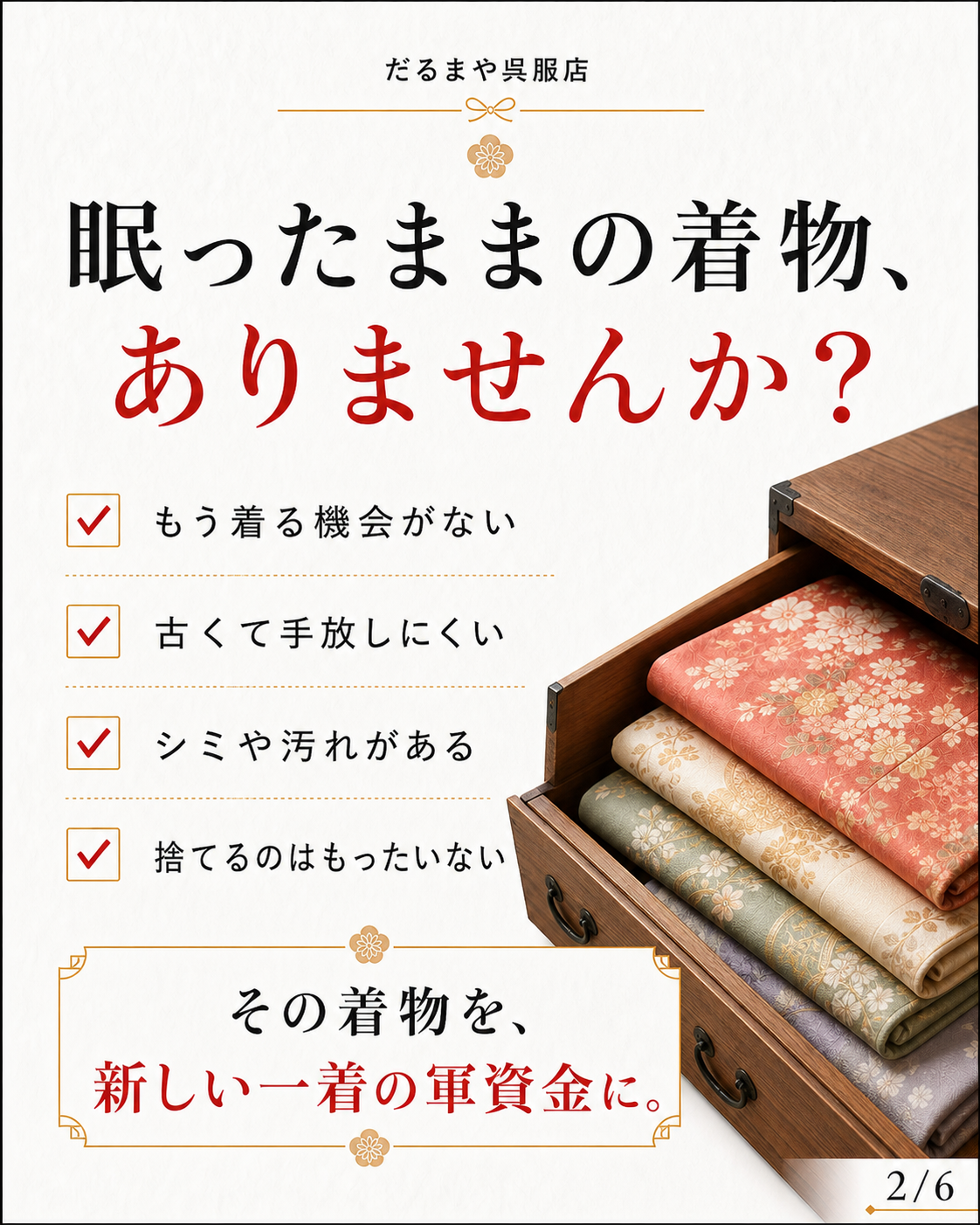 眠ったままの着物、ありませんか？
