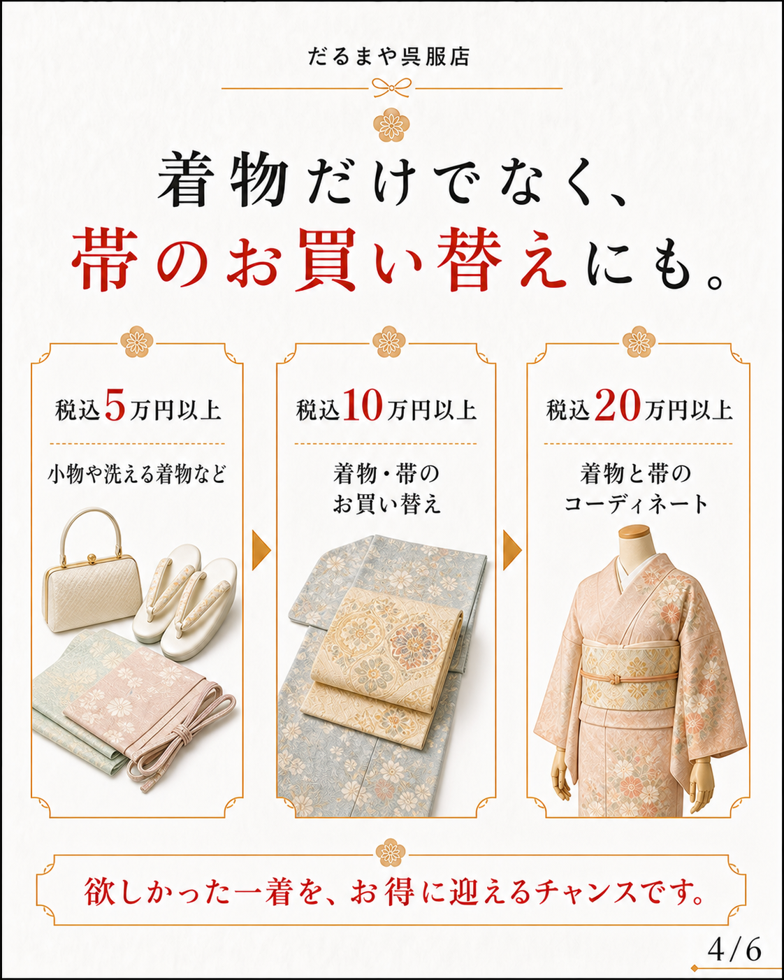 着物だけでなく、帯のお買い替えにも。