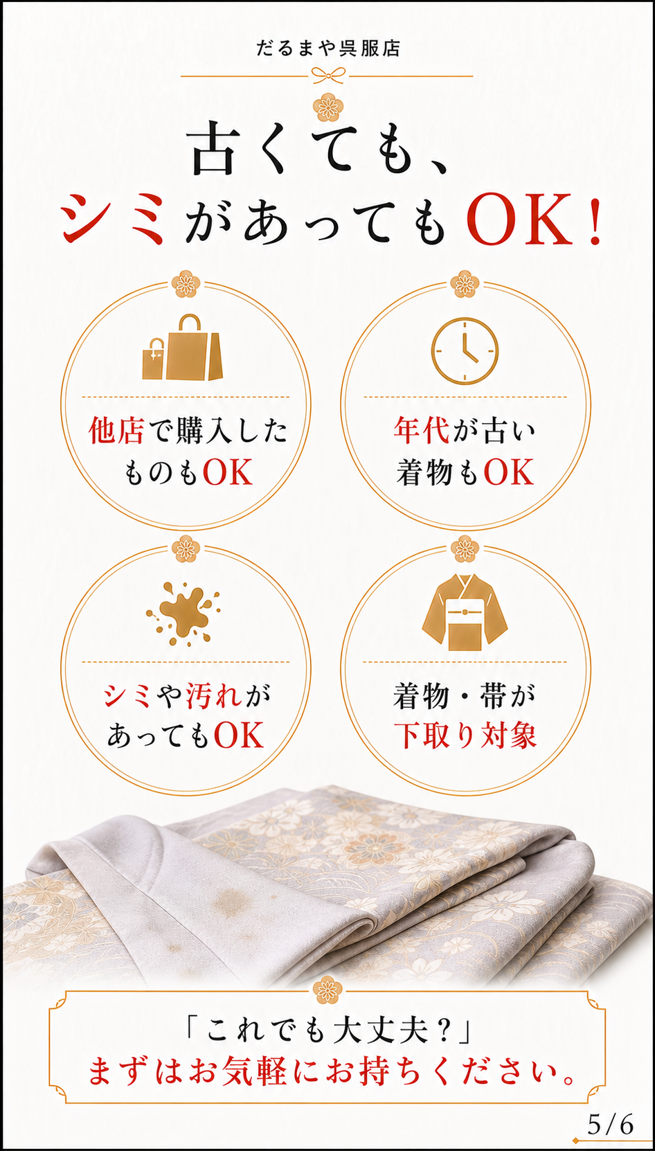 古くても、シミがあってもOK！